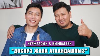 Нуржаасын & Кымбатбек: “Доспуз жана атаандашпыз"