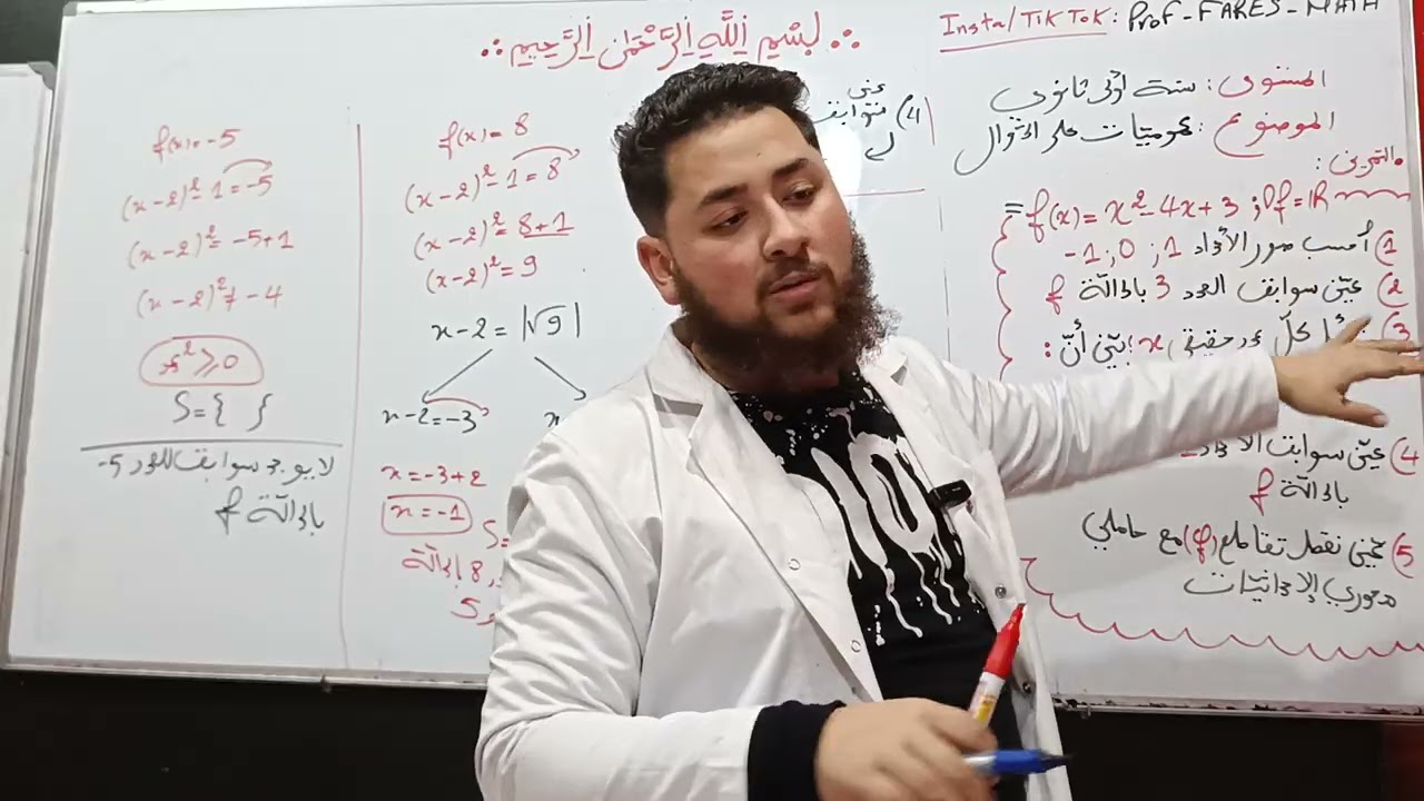 عموميات على الدوال الجزء الثاني: حساب السوابق+نقطة التقاطع مع محور الفواصل و التراتيب