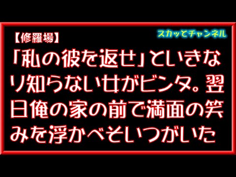 【修羅場】「私の彼を返せ」といきなり知らない女がビンタ。翌日俺の家の前で満面の笑みを浮かべそいつがいた