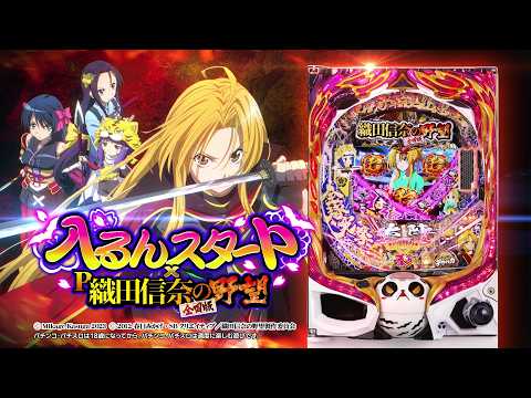 ぽまいよ　パチンコセル　織田信奈　中古　無加工 P-Iru-n Start x Oda Nobuna no Yabou] Machine PV - YouTube