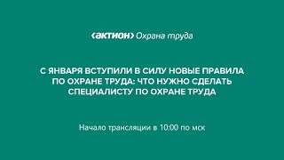 С января вступили в силу новые правила по охране труда: что нужно сделать специалисту по охране труд