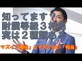 【構造塾＃25】知ってます？耐震等級３相当、実は２種類ある