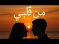 من قلبي ShaeTunes Official Song من قلبي ShaeTunes Official Song