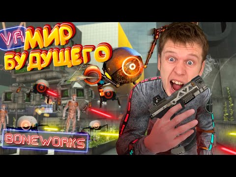 Игра будущего!!! На меня напали РОБОТЫ (Boneworks VR)