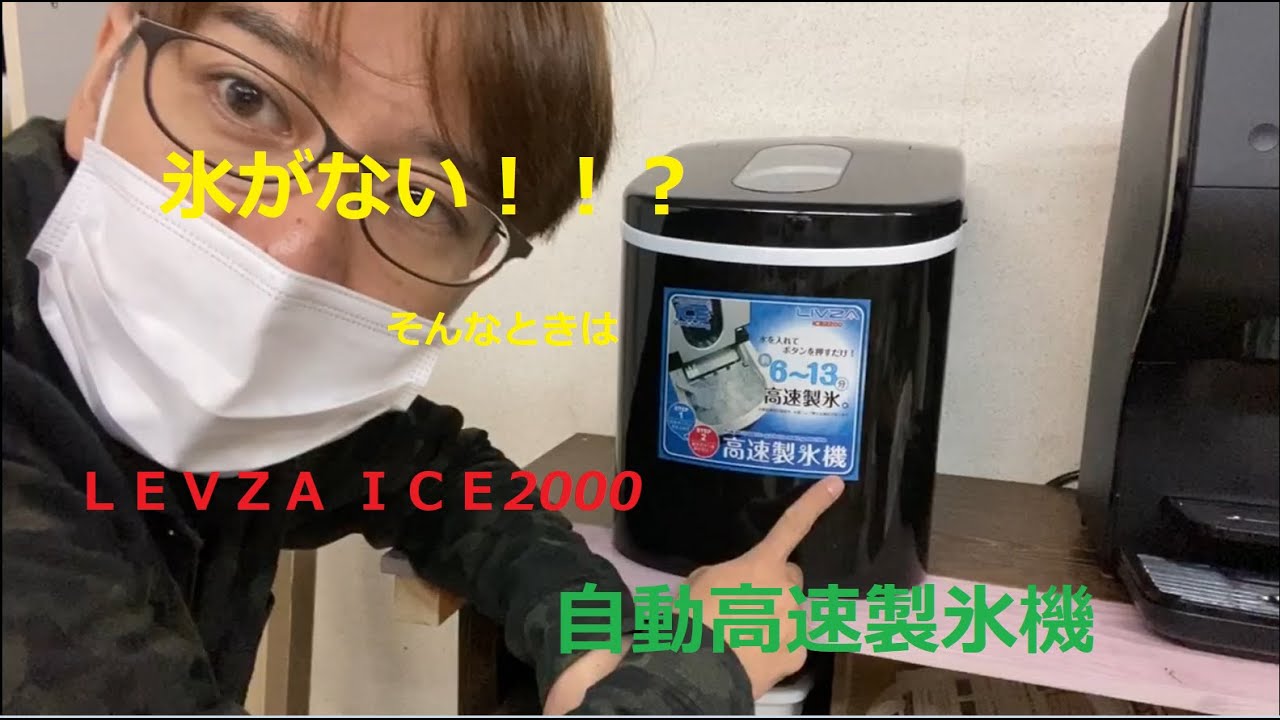 氷がなくて大ピンチ！！！？そんなときは「LEVZA ICE2000 高速 