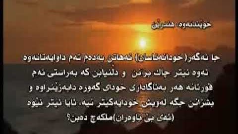all quran piroz ba kurdi kurdish  11 to 16  سورة الإسراء  النحل ـ   الکهف ـ مریم ـ   طه
