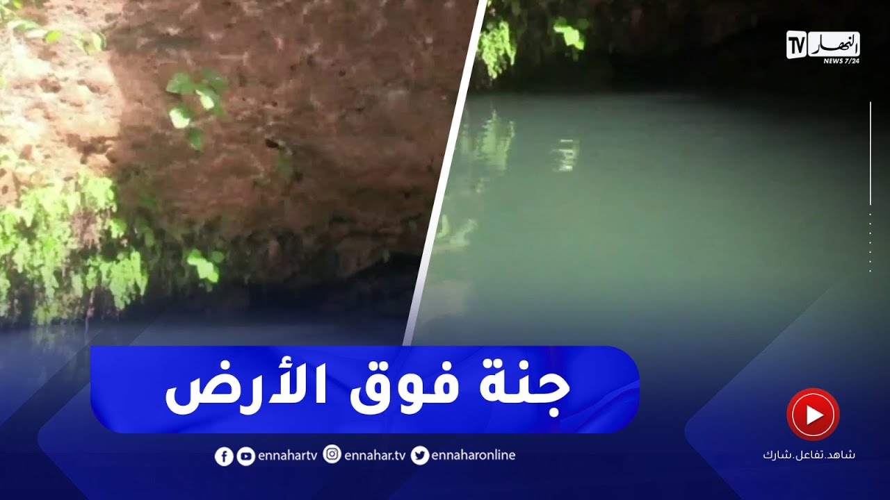 تلمسان / البركة الزرقاء .. المتنفس الوحيد لأطفال منطقة بني سنوس