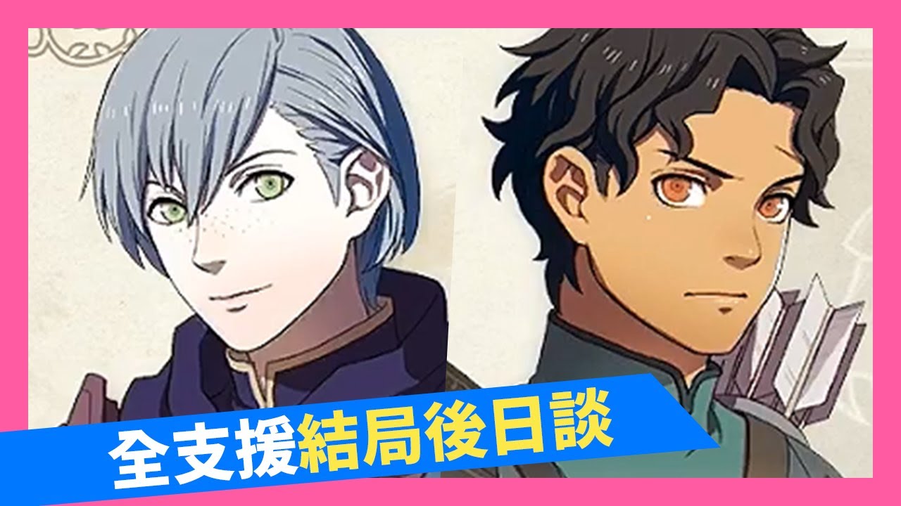 Ns Fe風花雪月 亞修x錐里爾 全支援結局後日談 Fireemblem ファイアーエムブレム 火焰之紋章 聖火降魔錄 風花雪月 結局 精華 支援 結婚 後日談 亞修 錐里爾