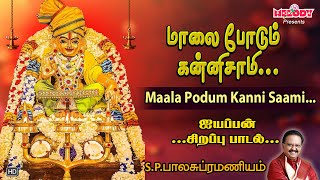 ஐயப்பன் சிறப்பு பாடல் | Maala Podum Kanni Saami | மாலை போடும் கன்னிசாமி | S.P.B | Ayyappan Song