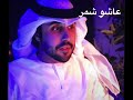 عبدالعزيز العروج بداوي شمر 
