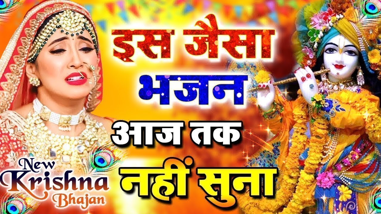 सुबह शाम जरूर सुने ये भजन | भजन को सुनेगा उसकी सारी मनोकामनाएं पूर्ण होगी Krishna Bhajan 2024