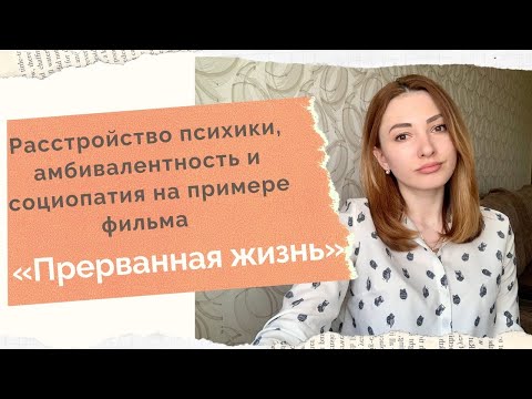 ПРЕРВАННАЯ ЖИЗНЬ \\ В чем разница между Лисой и Сюзанной? / Диагнозы / [Психо-разбор]