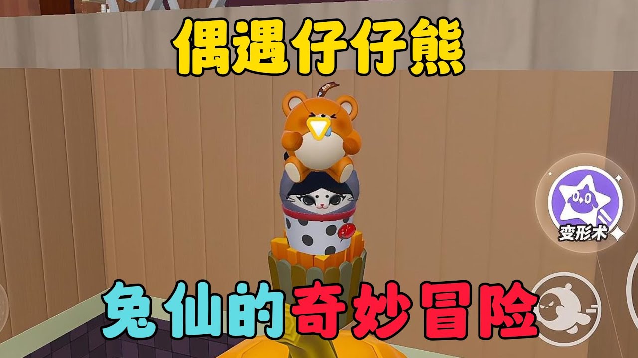 蛋仔派對:偶遇仔仔熊,兔仙的奇妙冒險 - YouTube