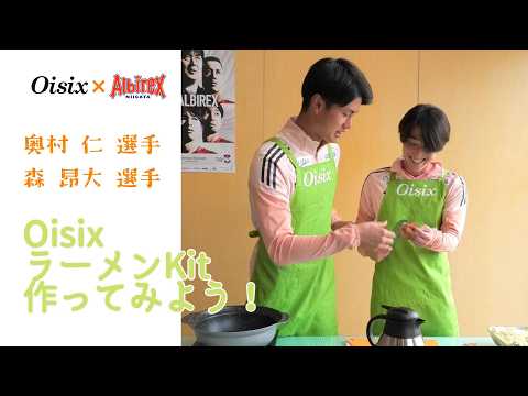【アルビレックス新潟】奥村仁＆森昂大がクッキング！Oisix × 新潟の名店「東横」監修ラーメンKitを作ってみた🍜🍲
