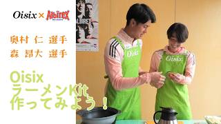 【アルビレックス新潟】奥村仁＆森昂大がクッキング！Oisix × 新潟の名店「東横」監修ラーメンKitを作ってみた🍜🍲