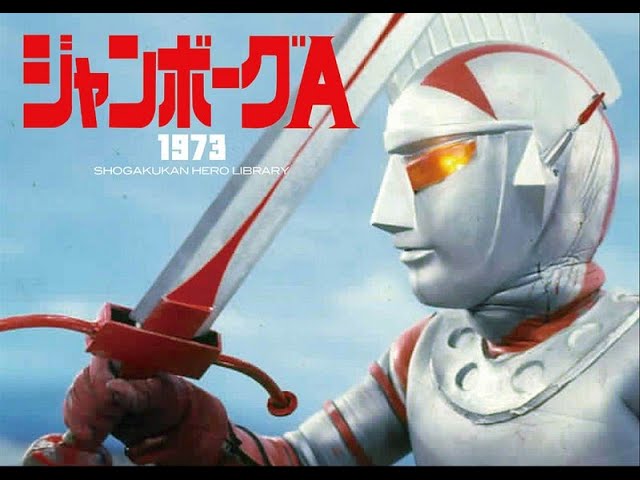 ジャンボーグA 第12話 昭和 懐かしい 特撮 ヒーロー - YouTube