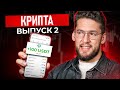 Преврати знания о крипте в ПРИБЫЛЬ! / Как заработать на криптомемах и выйти на 100К?