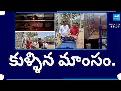 కుళ్ళిన మాంసం.. : Food Safety Wing Raids In Old City | Hyderabad | @SakshiTV - SAKSHITV