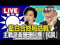 🔴藍白合終局之戰？主戰派黃珊珊回應「民調」  @newsebc