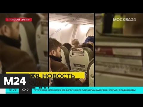 Рейс из Сочи в Москву задержали из-за антимасочника на борту - Москва 24
