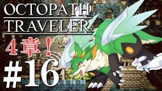 【OCTOPATH TRAVELER】【ツキノソロ】#16 久々の正統派王道RPG！！【新人Vtuber】