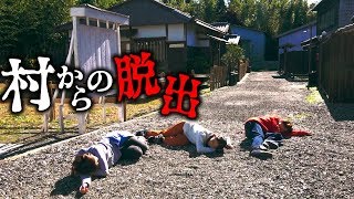 村に閉じ込められた女子メンバー…！目隠しおじさんから逃げ切れるのか！？【対決】