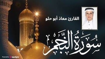 ما تيسر من سورة النجم | تلاوة جميلة من القارئ معاذ أبو حلو💖