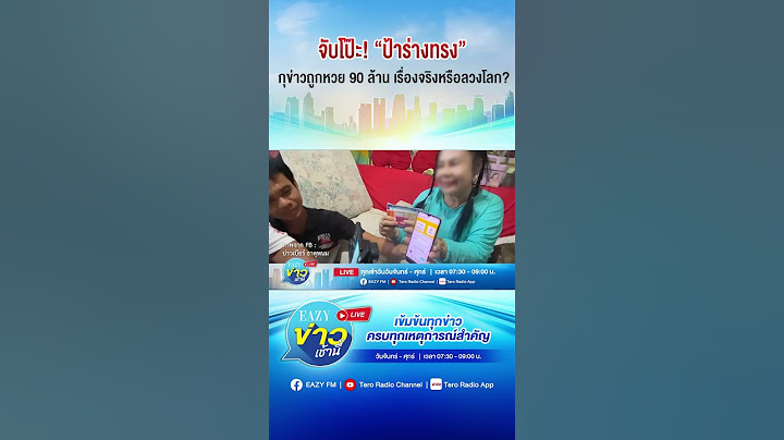 จับโป๊ะ! "ป้าร่างทรง" กุข่าวถูกหวย 90 ล้าน เรื่องจริงหรือลวงโลก?
