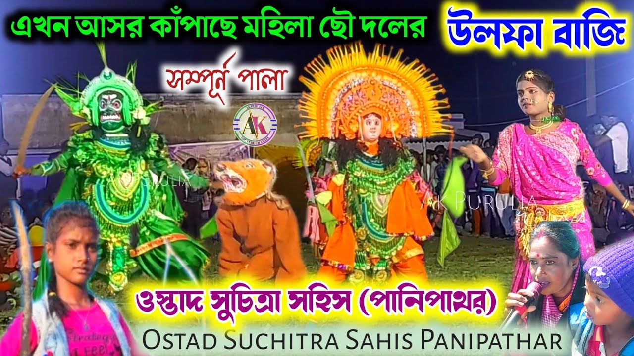 উলফা বাজি সহ নতুন মহিলা ছৌ দলের নাচ💥পানিপাথর মাহিলা ছৌ💥Suchitra Sahis Cho Nach💥Panipathar Mahila Cho