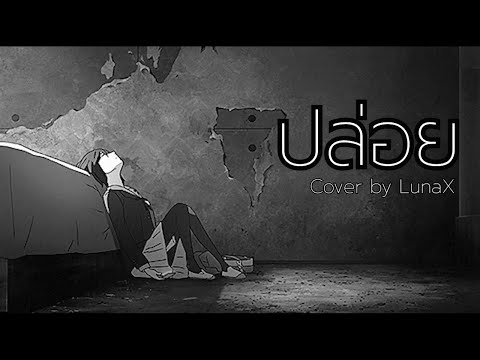 ปล่อย (Miss) | Clockwork Motionless | piano Version | Cover by LunaX