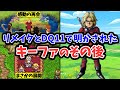 【ドラクエ7】リメイクとドラクエ11で明かされたキーファのその後