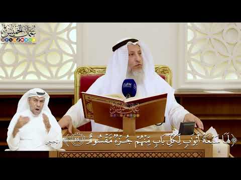 144- تفسير قوله تعالى: ﴿لها سبعة أبواب لكل باب منهم جزء مقسوم﴾ - عثمان الخميس