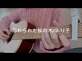 忘れられた桜の木/より子(Acoustic ver.)