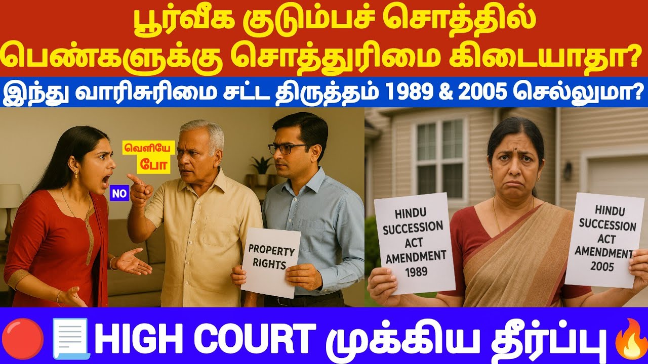 🔴பெண்களுக்கு சொத்துரிமை கிடையாதா? 