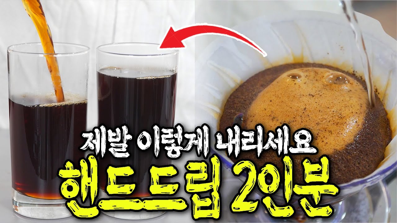 핸드드립 2인분 내릴 때, 그냥 물 2배 때리시면 안됩니다
