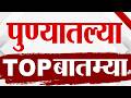 Maharashtra TOP 9 News | Pune News | 26 June 2026 | Today Top Breaking top9 political