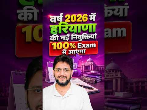 2026 में हरियाणा की नई नियुक्तियां। Exam में 100% आएंगे