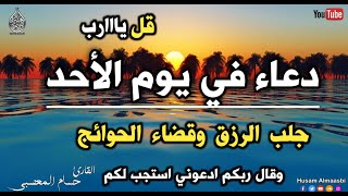 يا رب 😭❤ دعاء يوم الاحد يريح القلب 💚 لقضاء الحوائج والرزق وتفريج الهموم || القارئ حسام المعصبي