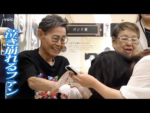 加藤茶＆高木ブーのお出迎えに泣き崩れる人も、子供に優しい声掛け