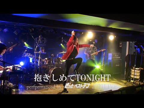 抱きしめてTONIGHT 田原俊彦 カバー 歌って踊ってみた by ざっと・ベストテン 2021LIVE