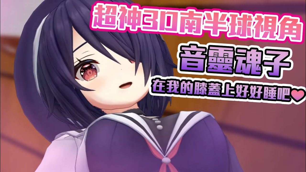 【音霊魂子】紳士南半球福利3D膝枕！ASMR奇才音霊魂子的天才發想！