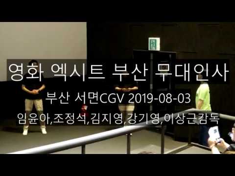 영화 엑시트 무대인사 2019-08-03 임윤아,조정석,강기영,김지영,이상근감독
