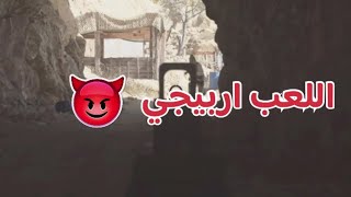 كود 16 ( اللعب اربيجي 😈 )