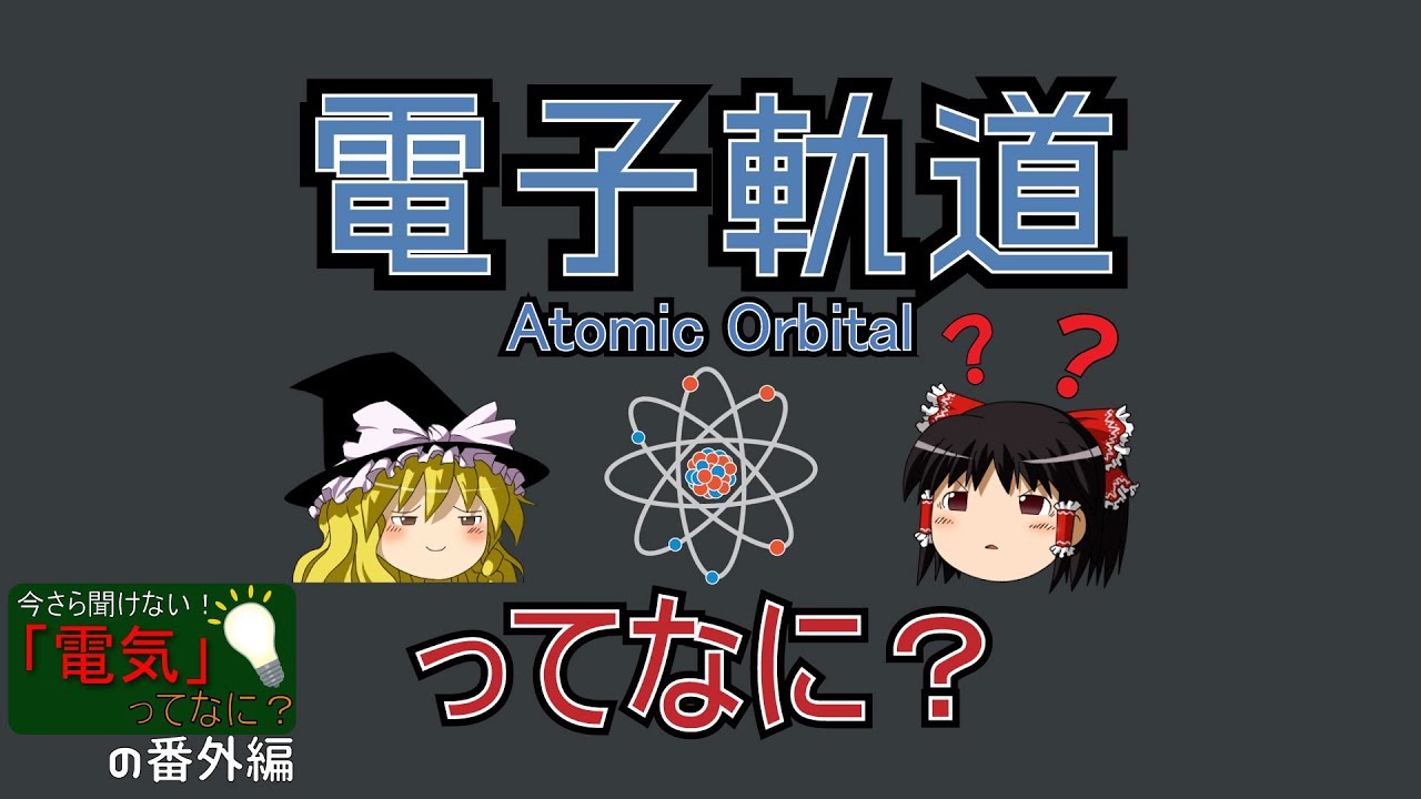 電子軌道(電子配置)ってなに？【ゆっくり解説   9時間目-化学(科学)】