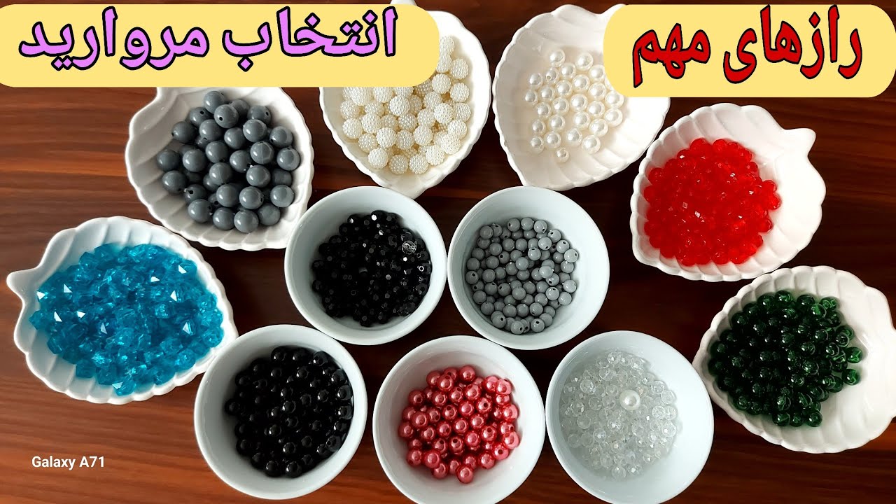 راز های مهم انتخاب مرواریدمناسب/آموزش مروارید بافی/کارهای که قبل از مرواریدبافی باید انجام بدی