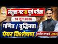 📊 MPSC Prelims 2026 Maths & Reasoning Paper Review | Cut Off वर मोठा प्रभाव! #mpsc2026 #mpscprelims