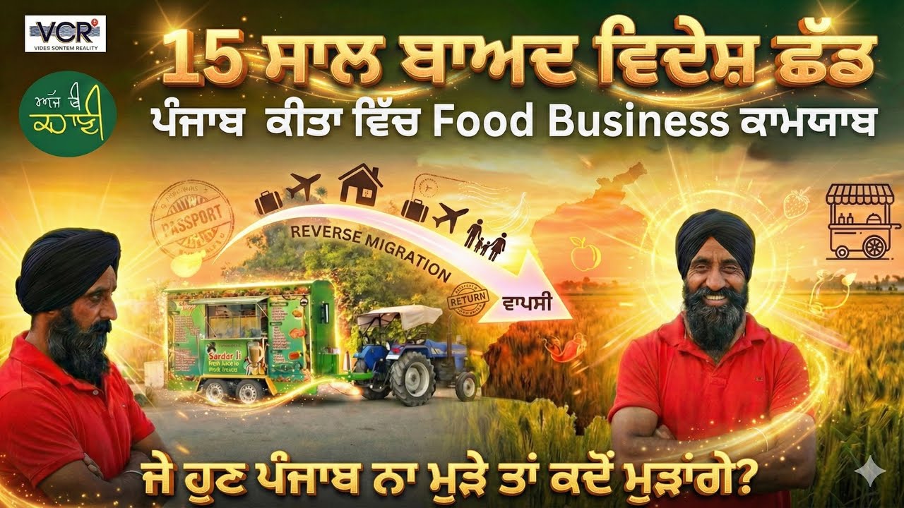 15 ਸਾਲਾਂ ਬਾਅਦ ਵਿਦੇਸ਼ ਛੱਡਿਆ ਆਪਣਾ Food ਦਾ ਕੰਮ ਚੁਣਿਆ | Gurpreet Singh | Sardar Ji Juice | VCR Channel