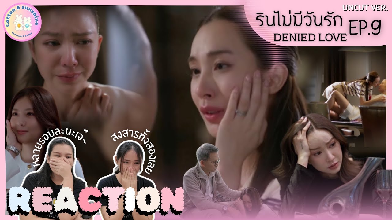 REACTION รินไม่มีวันรัก(Denied Love) EP.9 | ceoขี้เมามานั่งไห้เพราะผัวหนี | Cotton Sunshine Channel 