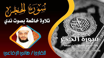 سورة الحجر بصوت القارئ هاني الرفاعي