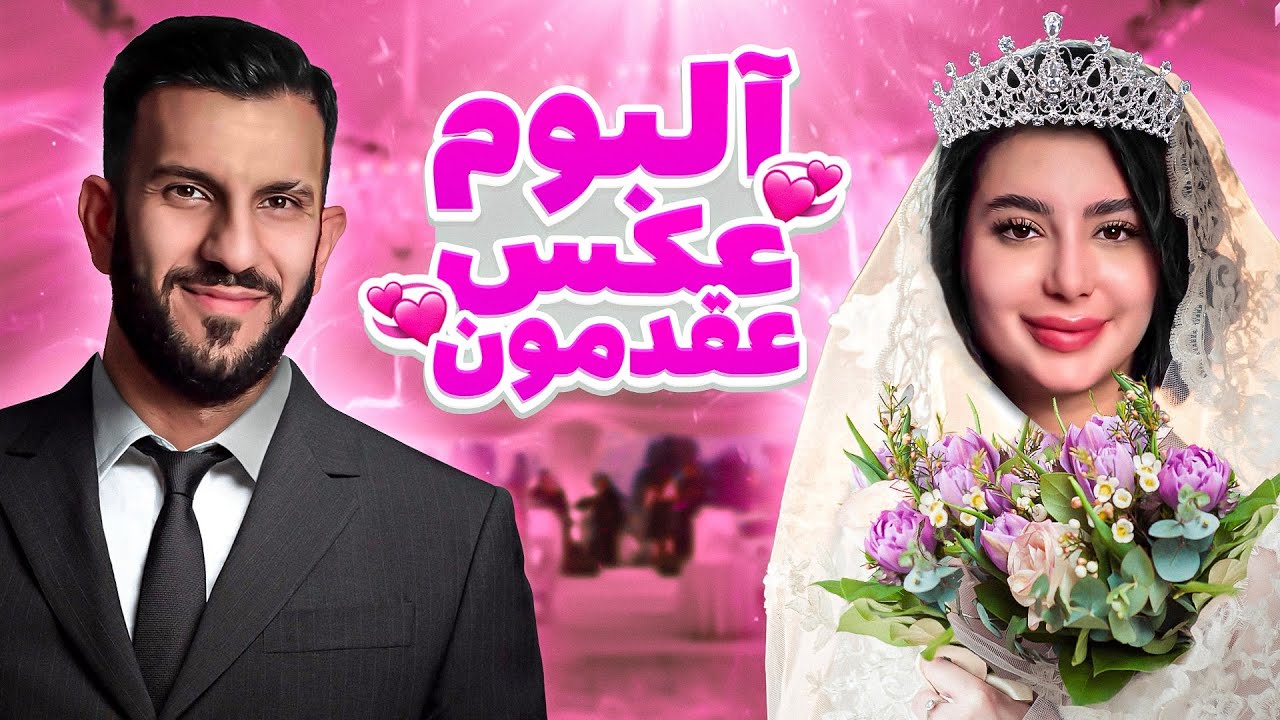 🤵🏻‍♂️آلبوم عقدمونُ میخوایم با شما ببینیم😍👰🏻‍♀️